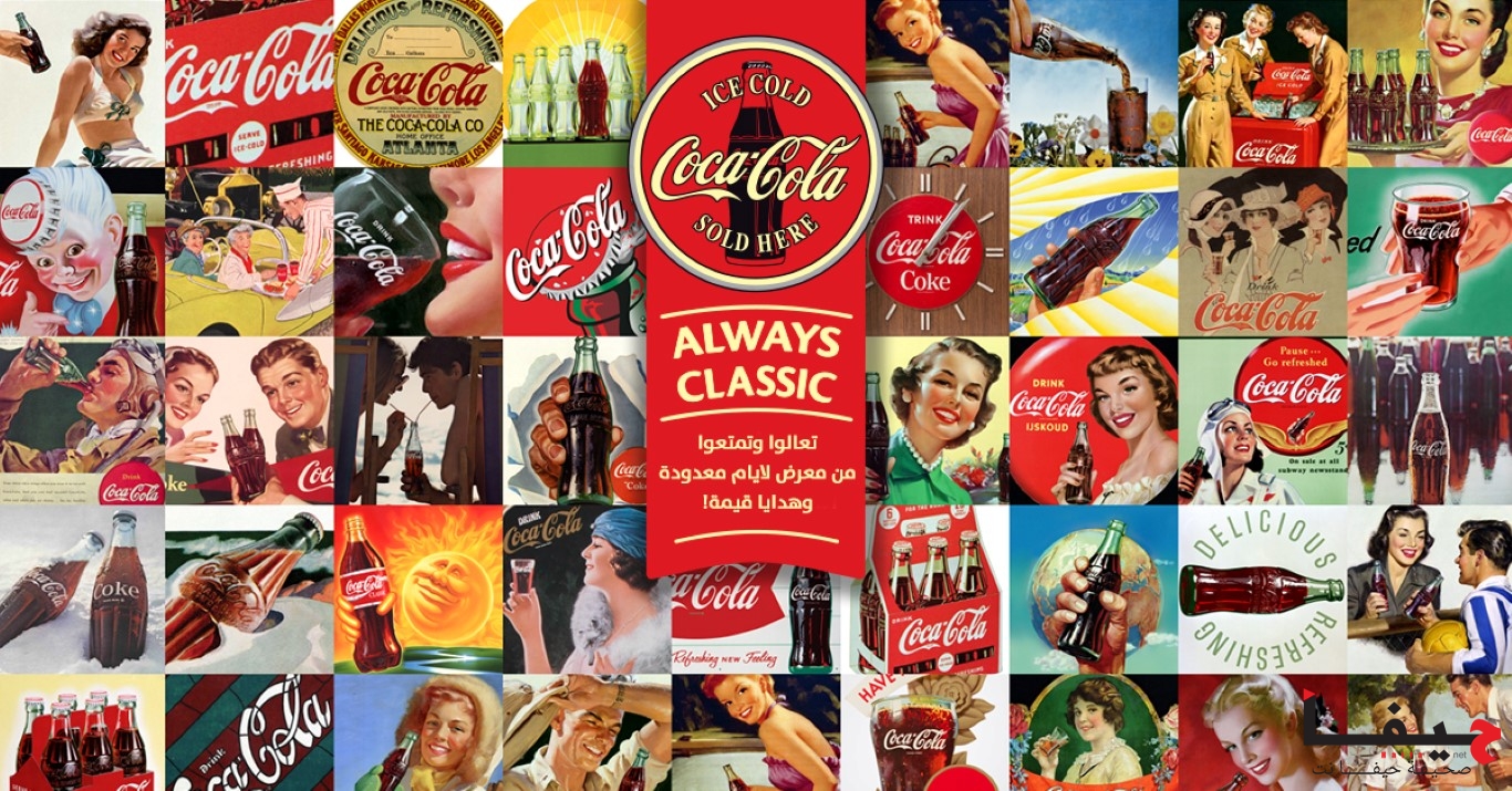 الحدث الأضخم ينطلق Coca-Cola Always Classic