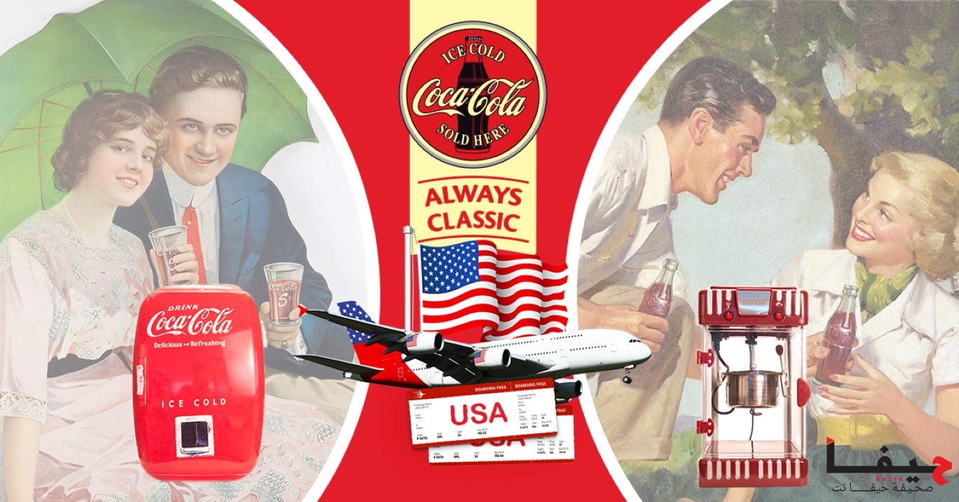 Coca Cola Always Classic يقدم لكم جوائز كلاسيكية ورحلة عبر الزمن