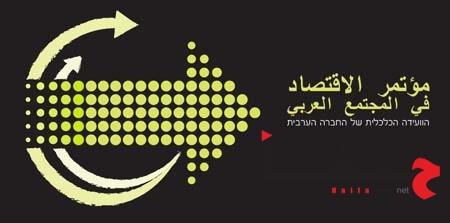 مؤتمر الاقتصاد في المجتمع العربي لـ TheMarker وبنك لئومي يعقد الأربعاء المقبل في الناصرة (2)