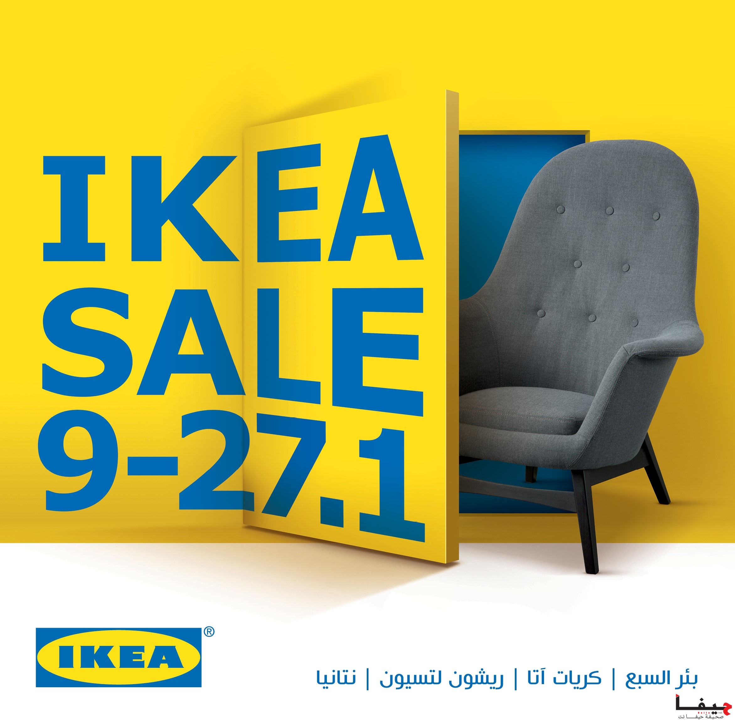 Sale IKEA حتى 70 تخفيض على تشكيلة واسعة من المنتجات الراقية حيفا نت