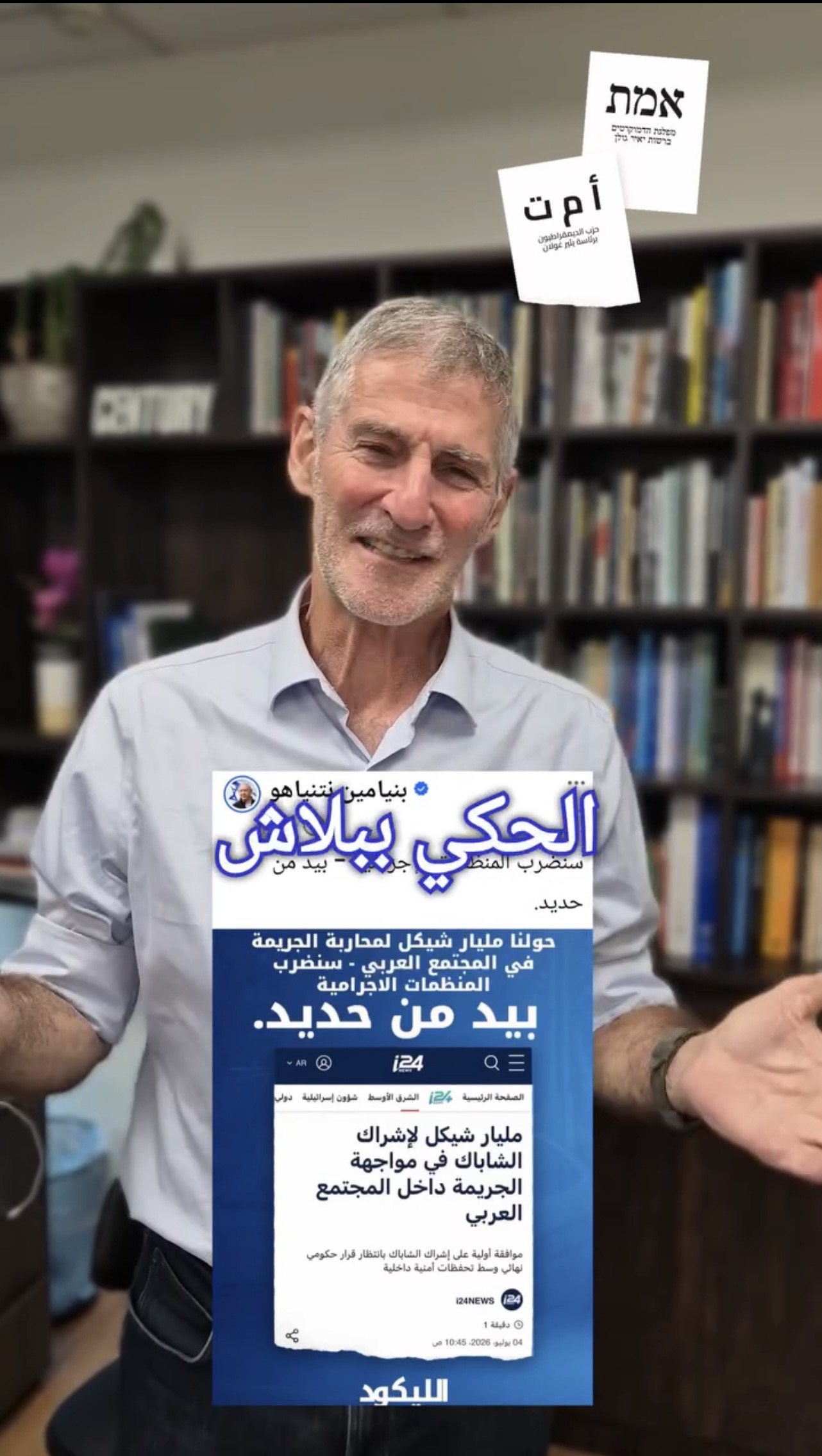 يئير غولان: وقاحة نتنياهو لا تعرف حدودًا